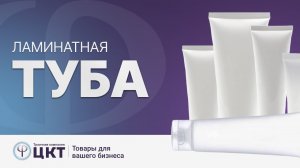 Ламинатная туба: где применяется, преимущества