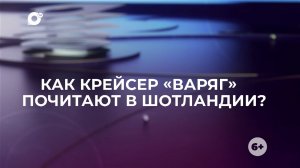 Знай свой край / Варяг