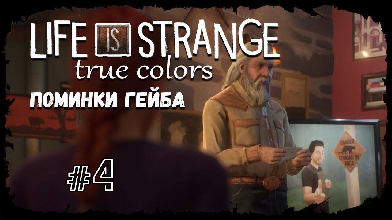 Поминки Гейба ★ Выпуск #4 ★ Life is Strange: True Colors