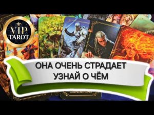 О ЧЁМ ОНА СТРАДАЕТ СЕЙЧАС мужской таро расклад гадание для мужчин онлайн психология отношений
