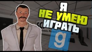 Как играть в SCP Breach | Garry's Mod | Гаррис Мод СЦП