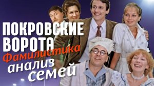 Про Монады и Болванов. Семья - голуби. Покровские ворота: разбор семейных систем #семья #психология