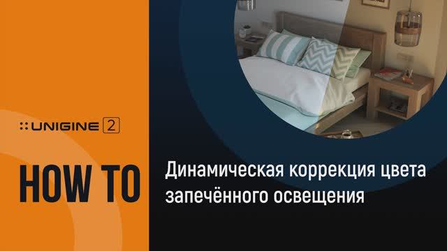 Динамическая коррекция цвета запеченного освещения - UNIGINE 2 Подсказки и Советы