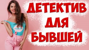 Стоит ли следить за бывшей женой после развода, когда она ушла с детьми