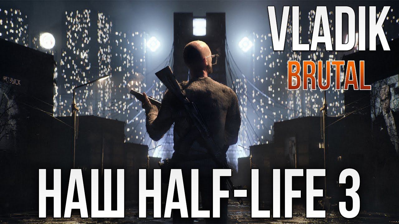 НАШ Half-Life 3 | VLADiK BRUTAL | #1