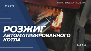 РОЗЖИГ АВТОМАТИЗИРОВАННОГО КОТЛА