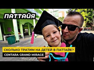 Сколько тратим на детей в Таиланде? Семейный выходной в Centara Grand Mirage. Паттайя 2024.