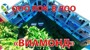 ЛОК "Виамонд" в Лоо | Видео обзор, съемка с квадрокоптера | RTK Helper Travel.