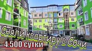 Сняли квартиру в Сочи у моря в июне.  Аренда за 4500 руб в сутки. Имеретинский район. Первая линия.