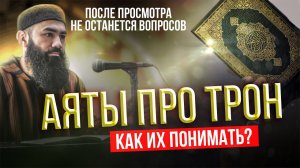 Аяты и хадисы про Трон, аль Арш и истава - шейх Абдуррахман ас-Сугдий