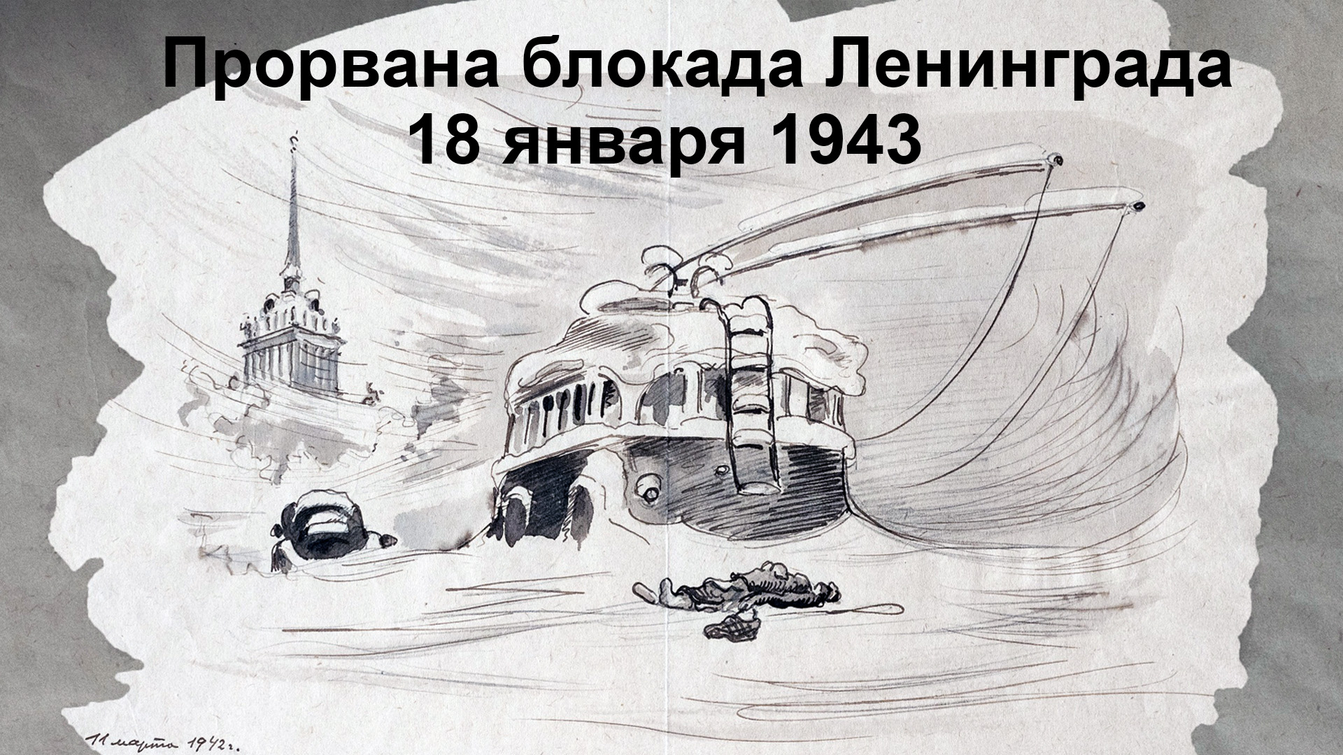 81 год со дня прорыва блокады Ленинграда.  18.01.1943-18.01.2024