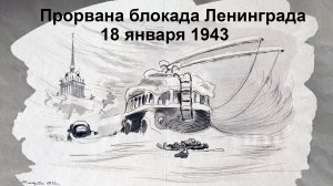 81 год со дня прорыва блокады Ленинграда. 18.01.1943-18.01.2024