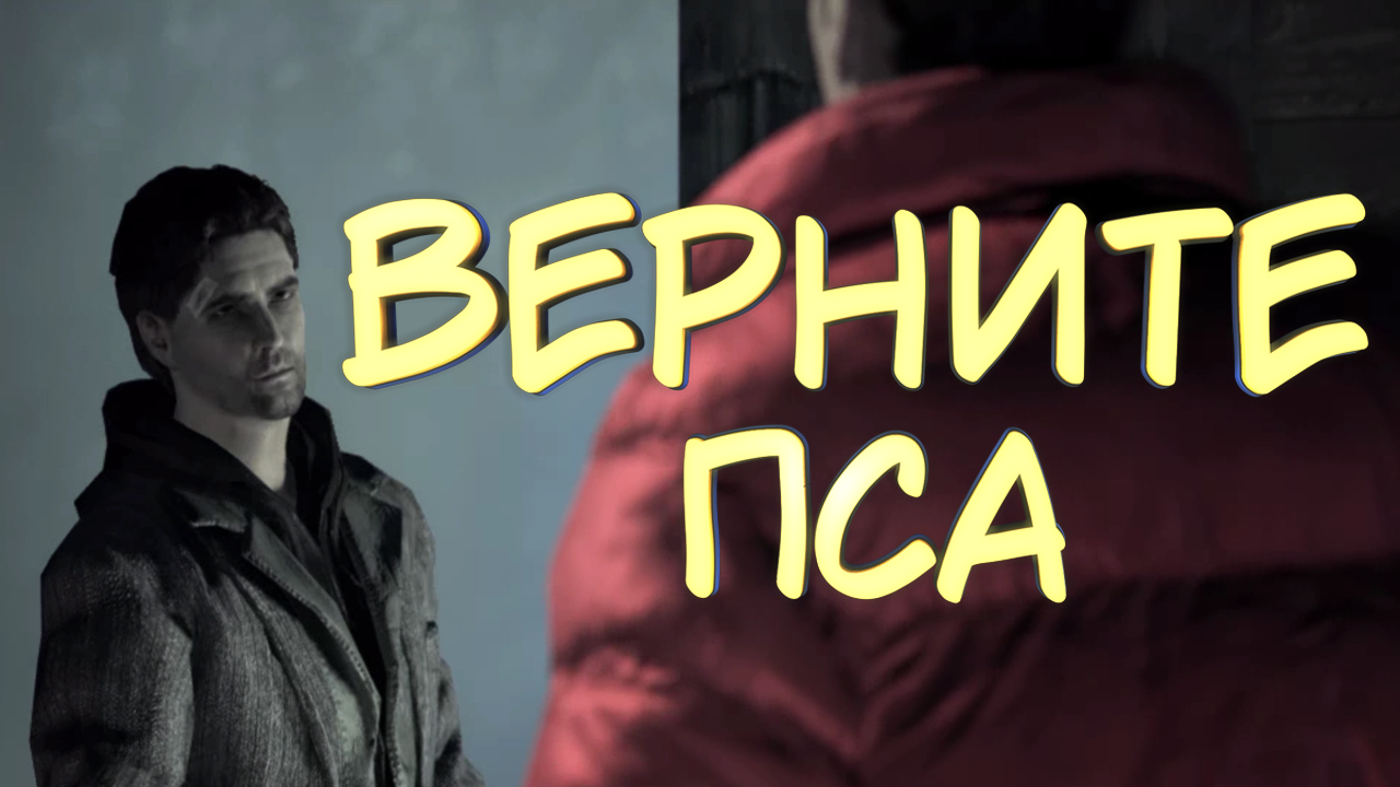 ВЕРНИТЕ ПСА #4 — Прохождение игры Alan Wake