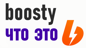 BOOSTY ЧТО ЭТО
