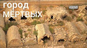 Таинственный и мистический Некрополь Чор - Бакр. ( Mysterious and mystical Necropolis Chor - Bakr ).