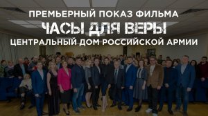 Премьерный показ фильма «Часы для Веры» в Центральном Доме Российской Армии