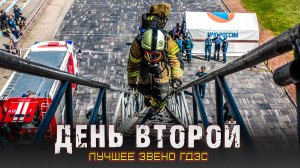 ГДЗС. ДЕНЬ ВТОРОЙ. ВЫСОТА