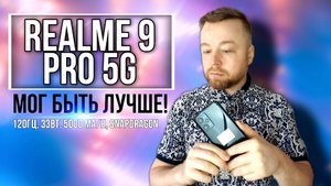 RealMe 9 Pro 5G, от 26000р. мог быть лучше! [Честный Обзор]