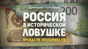 Анализ Российской экономики с цифрами и графиками. Дмитрий Голубков