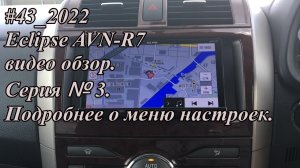 #43_2022 Eclipse AVN-R7 видео обзор.  Серия №3.  Подробнее о меню настроек.