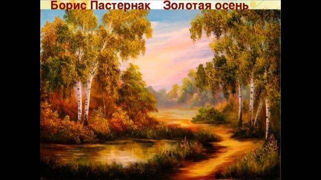 Золотая осень — Борис Пастернак— читает Павел Беседин смотреть онлайн