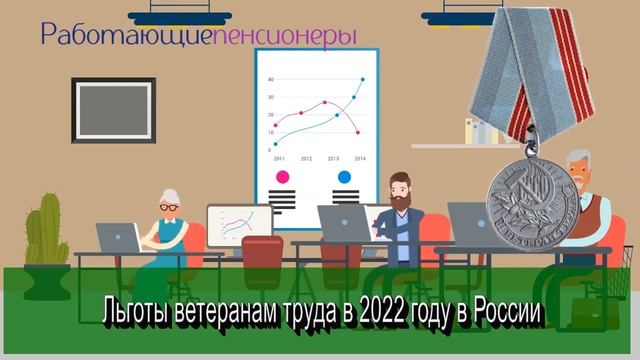 Льготы ветеранам труда в 2022 году в России смотреть онлайн
