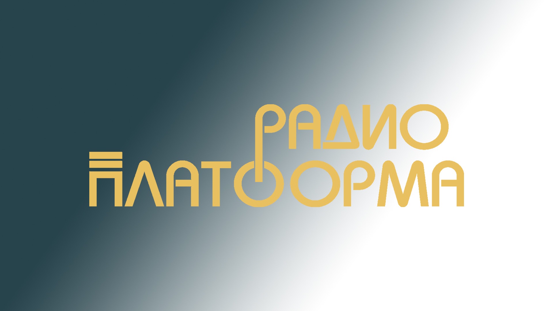 Радио Платформа