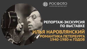 Репортаж-экскурсия по выставке Ильи Наровлянского «Романтика Петербурга 1940–1980-х годов»