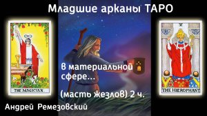 Младшие арканы ТАРО, какую роль они играют в материальной сфере (масть жезлов) 2 часть