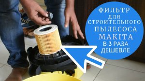 НЕ ОРИГИНАЛЬНЫЙ ФИЛЬТР для строительного пылесоса Makita в 3 раза дешевле