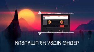 ҚАЗАҚША ӘНДЕР 2024 Жолға арналған ән жинақ! ХИТЫ - КАЗАХСКИЕ ПЕСНИ