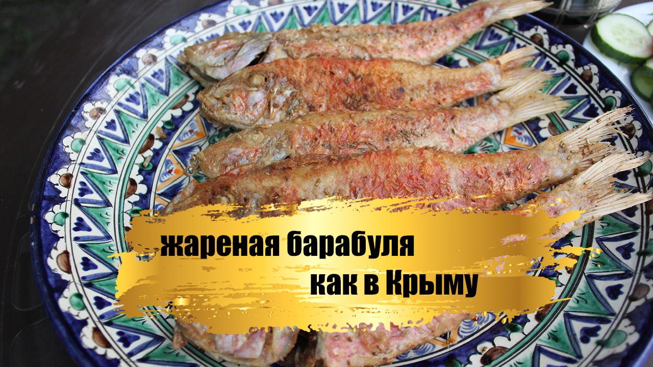 Уха из барабульки черноморской рецепт