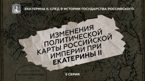 Изменения политической карты Российской Империи при Екатерине II. Крым, Малороссия... | 5 серия ИПМП