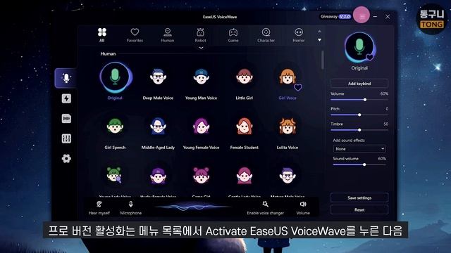 음성변조 프로그램 EaseUS VoiceWave! 설치 버전 평생 무료, 실시간 남자 & 여자 등 다양한 목소리 смотреть онлайн