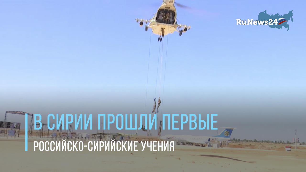 В Сирии прошли первые российско-сирийские учения по уничтожению террористов