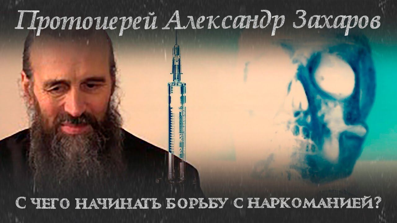 Протоиерей Александр Захаров. "С чего начинать борьбу с наркоманией?"