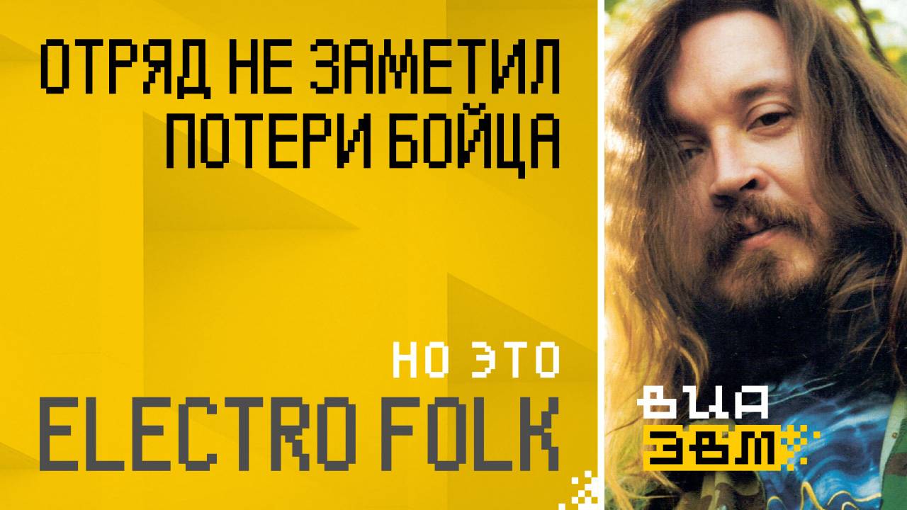 Отряд не заметил потери бойца, но это ELECTRO FOLK (Гражданская Оборона AI Cover)