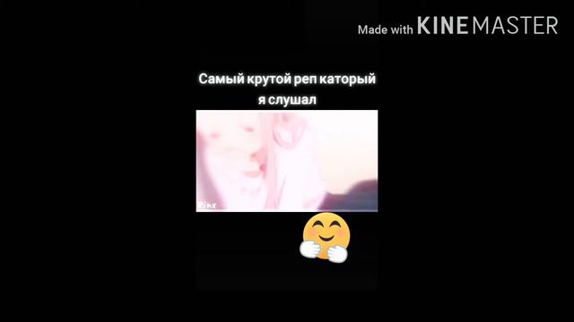 Мой любимый реп❤️❤️❤️🤩🤩🤩😍 смотреть онлайн