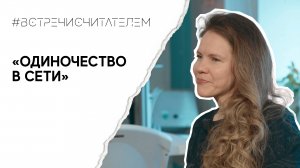 Книга о любви и одиночестве в цифровом мире | #встречисчитателем (2024)