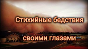 СТИХИЙНЫЕ БЕДСТВИЯ СВОИМИ ГЛАЗАМИ   #75