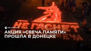 Акция "Свеча памяти" прошла в Донецке