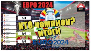 ЕВРО 2024. Кто чемпион? Итоговая таблица всех мест.