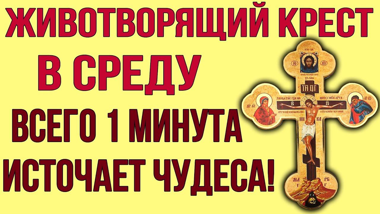 В СРЕДУ СЕЙЧАС ПОМОЛИСЬ СВЯТОМУ КРЕСТУ. Он избавит тебя от всех страданий
