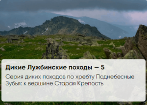 Серия диких походов по хребту Поднебесные Зубья: к вершине Старая Крепость