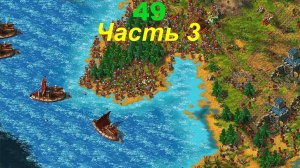 The Settlers 4 №49 Конфликт (Миссия 1 (Часть 3)) Римская кампания