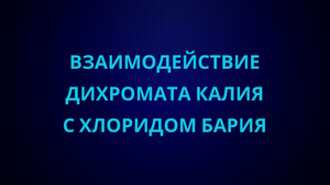 Взаимодействие дихромата калия с хлоридом бария.