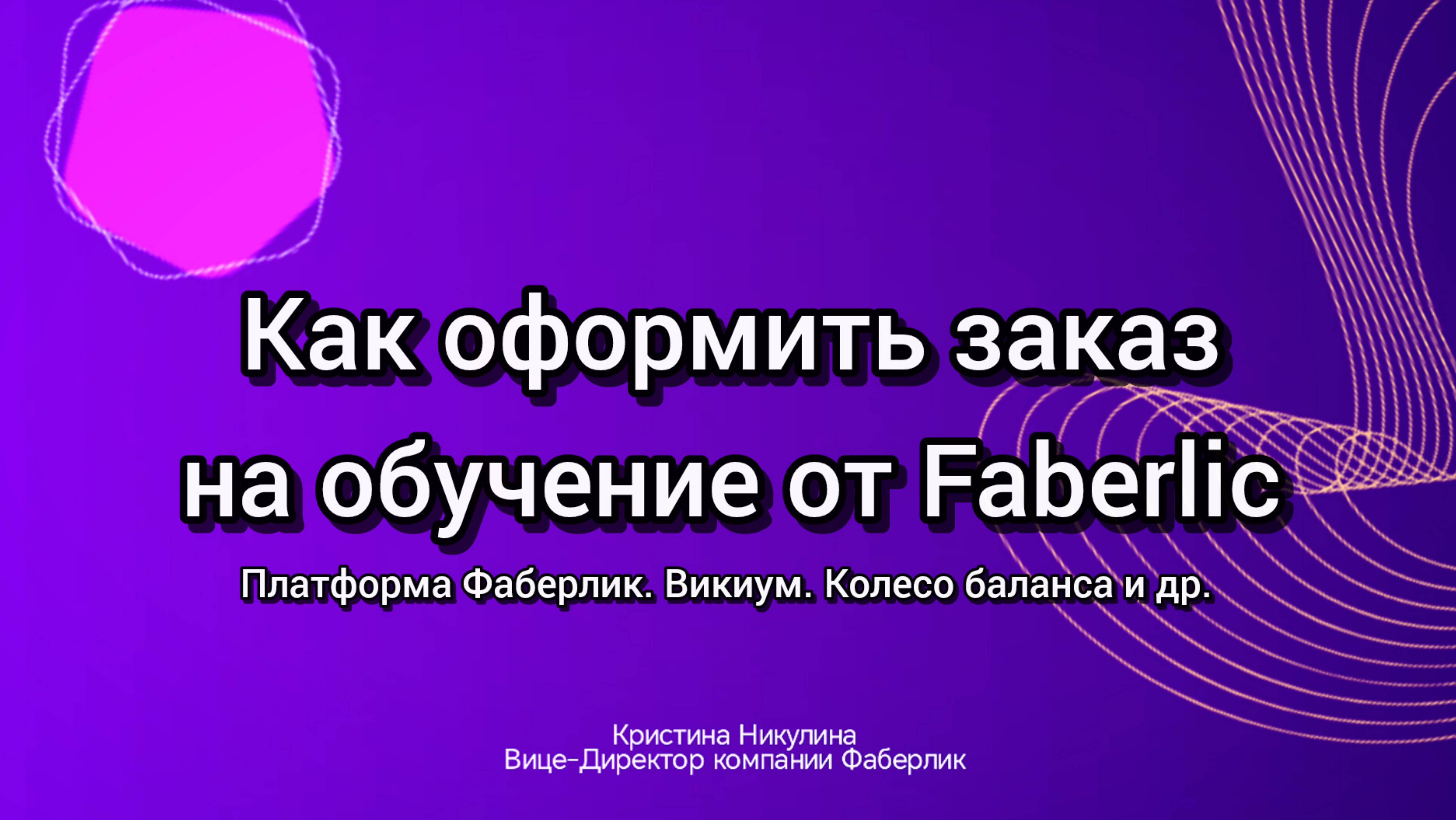 Как сделать заказ в личном кабинете на обучение Фаберлик
