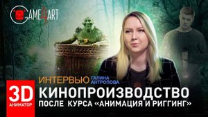 Кинопроизводство после курса ＂Анимация и Риггинг＂