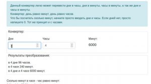 Дни и часы в минуты  - онлайн конвертер.