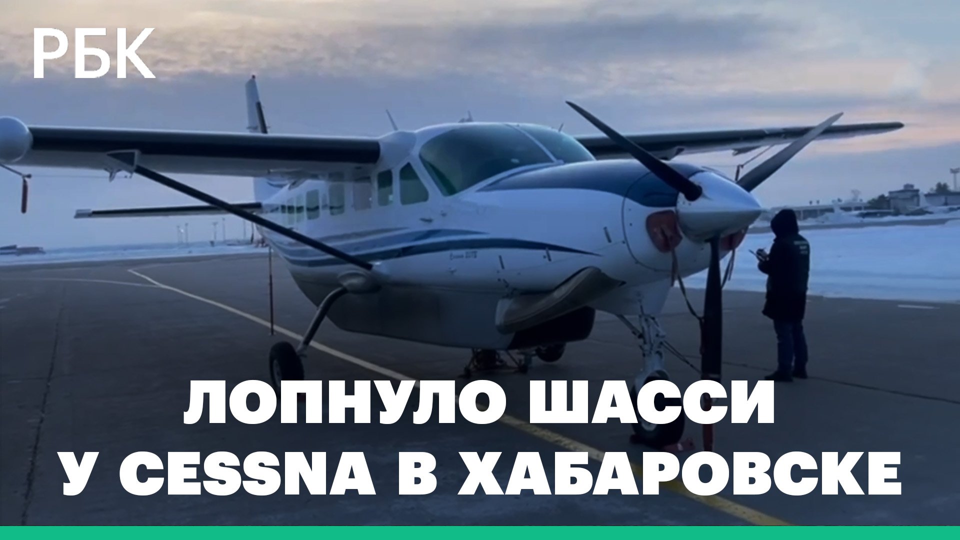 СК начал проверку после ЧП с лопнувшим шасси у Cessna в Хабаровске